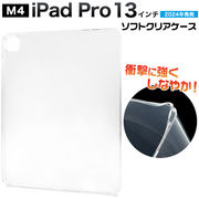 【iPad Pro 13インチ（M4/2024年発売)用】シンプル ソフトクリアケース(A2925 A2926 A3007)