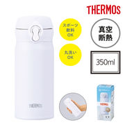サーモス・真空断熱ケータイマグ（350ml）　水筒/タンブラー/お弁当/アウトドア/スポーツ/水分補給