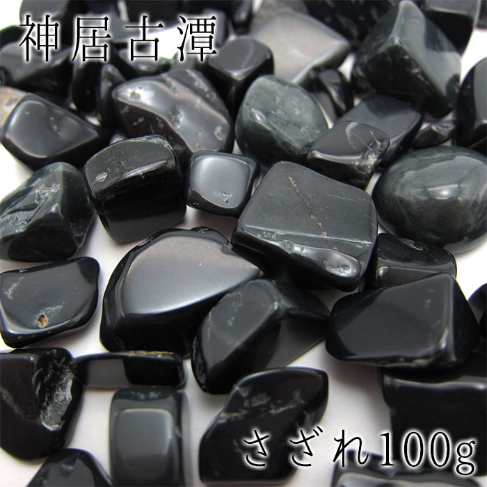 さざれ100g 袋入り 神居古潭 パワーストーン 天然石 日本銘石 北海道