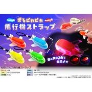 光るピカピカ飛行機ストラップ