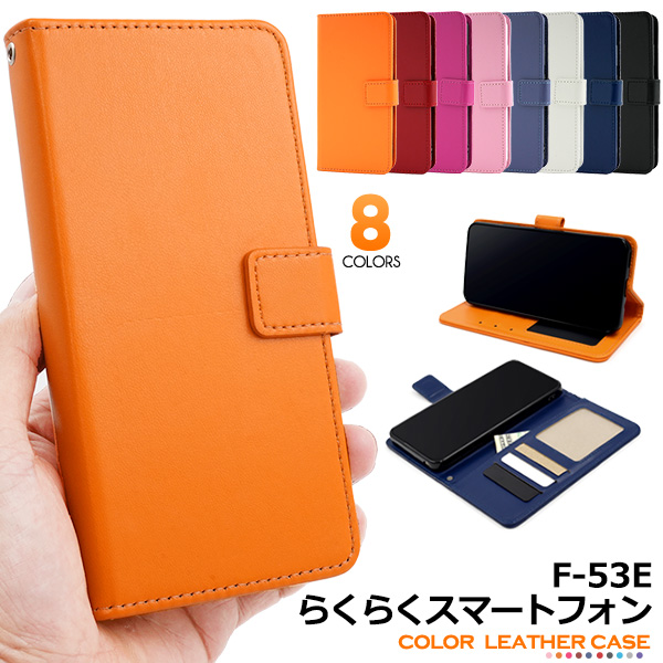 【らくらくスマートフォン F-53E用】カラーレザー手帳型ケース スマホケース