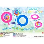 かざぐるまシャボンスティック