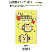 MIND WAVE ごろごろにゃんすけ前髪クリップ 2024_1２月上旬頃発売