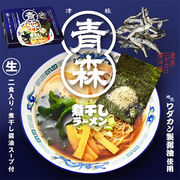 青森煮干しラーメン２食　RM－194