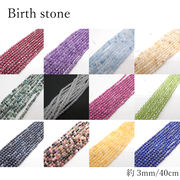 【約40cmビーズ Birthday stone】 穴あり約3mm 1本売り 天然石 ビーズ ハンドメイド 国内発送