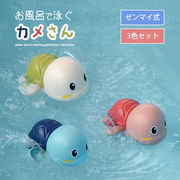 水遊び かわいい カメさん 亀型 ゼンマイ式 おもちゃ お徳用 3色セット お風呂遊び