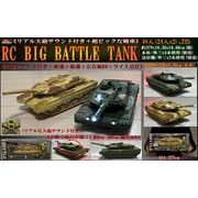 大砲サウンド付きRC BIG BATTLE TANK