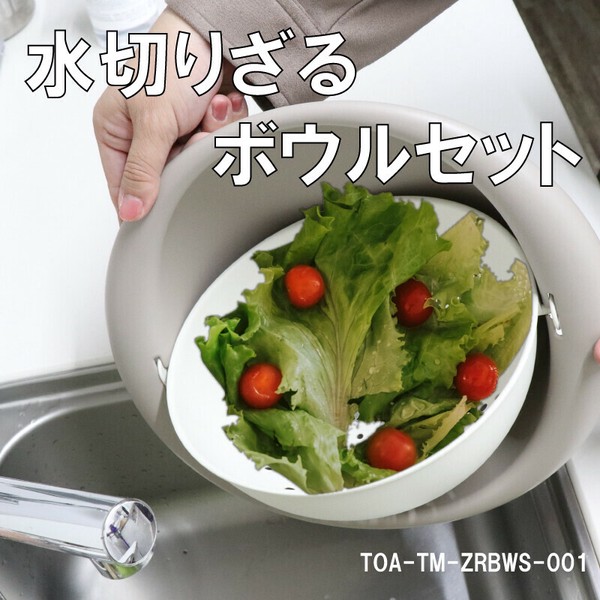 水切りざる、ボウルセット TOA-TM-ZRBWS-001