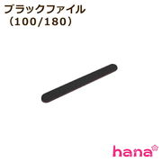 お得なブラックファイル （100/180）プチプラ 微調整 セルフネイル ジェルネイル マニキュア 美爪 やすり