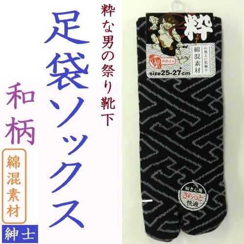 【再入荷☆粋な男の靴下】紳士　綿混　和柄　足袋ソックス（かかと付）