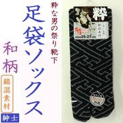 【再入荷☆粋な男の靴下】紳士　綿混　和柄　足袋ソックス（かかと付）