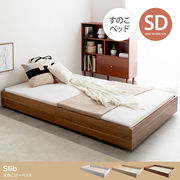 【セミダブル】Slib すのこローベッド