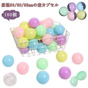 100個 カプセル 空カプセル 透明 ガチャガチャ用 景品 100個 50mm 60mm