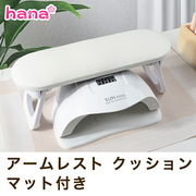 アームレスト クッション マット付き 折りたたみ ネイル ハンドピロー LEDライト ジェルライト 収納