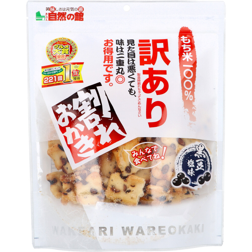 ※訳あり 割れおかき 黒豆塩味 195g