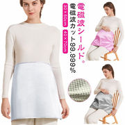 電磁波カット ウェア 電磁波カット99.999％ マタニティエプロン 妊婦エプロン 電磁波