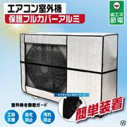 エアコン室外機保護フルカバー　アルミ HDL-8896