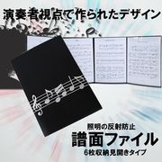 楽譜ファイル6枚収納