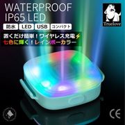 ペット用 安全 小型 LEDライト 防水 7色発光 夜の散歩 ワイヤレス充電 レインボーライト