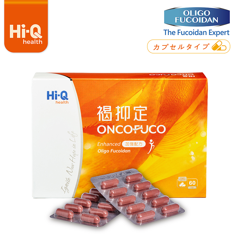 Hi-Q 褐抑定 ONCOFUCO 低分子 フコイダン カプセル 60粒/箱【送料無料】【在庫あり】【直送可】