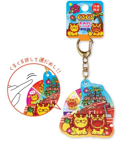 くるくるおみくじキーホルダー シーサー ON62-14 | 卸売・ 問屋
