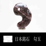 【日本銘石】勾玉　アークナイト〈徳島〉　大　約30mm×20mm