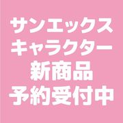 【4月9日締切】サンエックスキャラクターズ B6SPノート