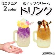 ［ミニチュア］ホイップクリームドリンク【ドール/フィギュア/ぬい撮/雑貨】