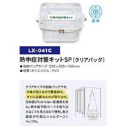 熱中症対策キットSP（クリアバッグ） LX-041C
