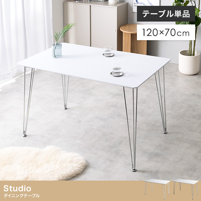 【単品】Studio 幅120cm ダイニングテーブル