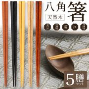 八角箸5膳セット/縁起箸/和箸セット/22.5cm/八角/末広がり縁起物/来客用/天然木/八角箸