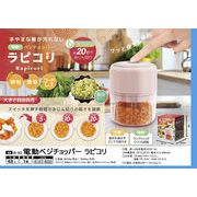 【 電動 べジチョッパー ラピコリ 】 野菜 ベジタブル みじん切り カット 時短 コードレス