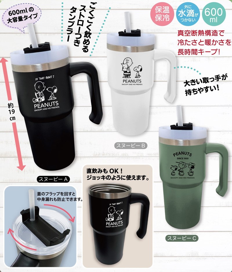 スヌーピーストロー付タンブラー【食器】 | 卸売・ 問屋・仕入れ