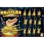 黄金のリアル昆虫フィギュアBIGタイプ【フィギュア】