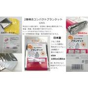 【売り切れごめん】日本製 二層構造コンパクトブランケット