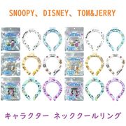 【2025新作☆SNOOPY/DISNEY/TOM&JERRY☆暑い日も快適×かわいい】キャラクター　ネッククールリング
