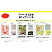 フルーツもち菓子　箱タイプシリーズ