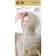 アルファックス ＵＶプロパーカーシャインＬ グレージュ