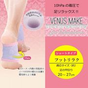 【在庫処分・即納】着圧 ビーナスメイク　フットリラク　ショート　ツボ押し 足つぼマッサージ　リラックス