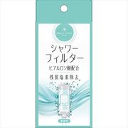 ヒアルロン酸　シャワーフィルター　無香料