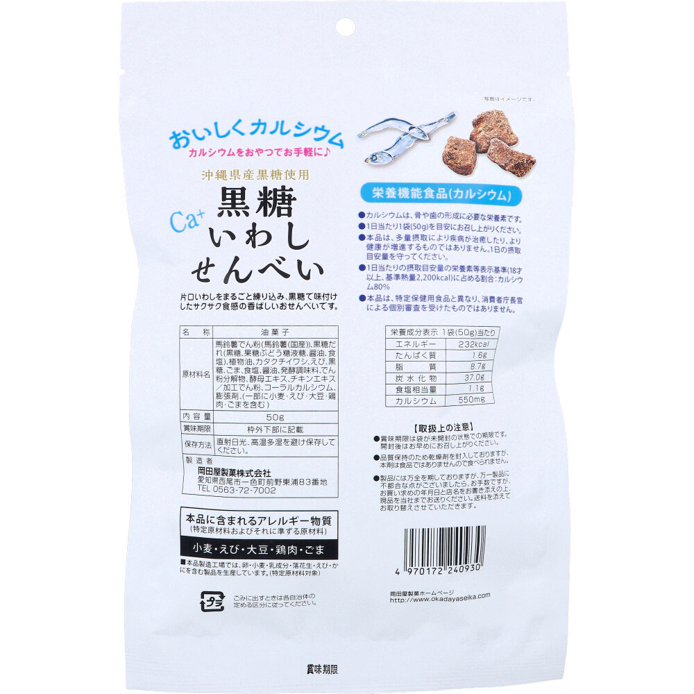黒糖いわしせんべい 50g | 卸売・ 問屋・仕入れの専門サイト