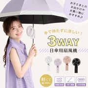 日傘用扇風機 日傘クリップファン ハンディファン デスクファン 傘 傘に挟む クリップ扇風機 携帯 USB充電