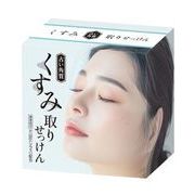 くすみ（古い角質）取りせっけん