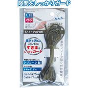 IH&ガスコンロ隙間汚れ防止シリコーンガード2.7m 39-407