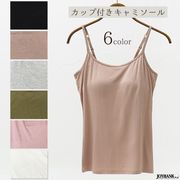 カップ付きインナー キャミソール【 肌着/ファッション/インナー/楽ちん】
