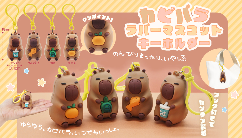 カピバララバーマスコットキーホルダー | 卸売・ 問屋・仕入れの