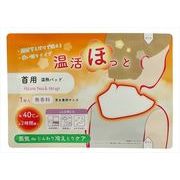 温活ほっと　首用