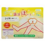温活ほっと　ひざ用