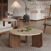模造トラバーチン ラウンド 六角形 ローテーブル リビングテーブル センターテーブル  カフェ風