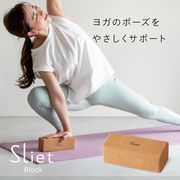 Sliet(スリエット) ブロック